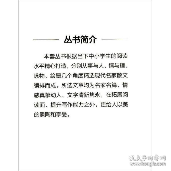 情与理/中小学生诵读名家美文