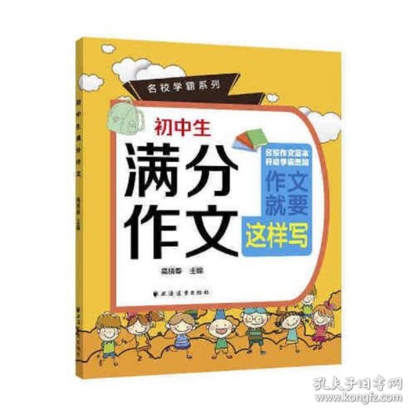 初中生满分作文(名校学霸系列)