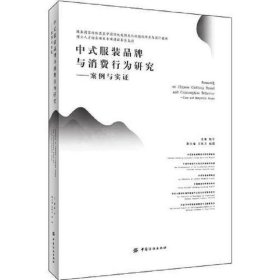 中式服装品牌与消费行为研究——案例与实证