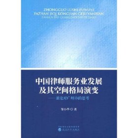 中国律师服务业发展及其空间格局演变-兼论对广州市的思考