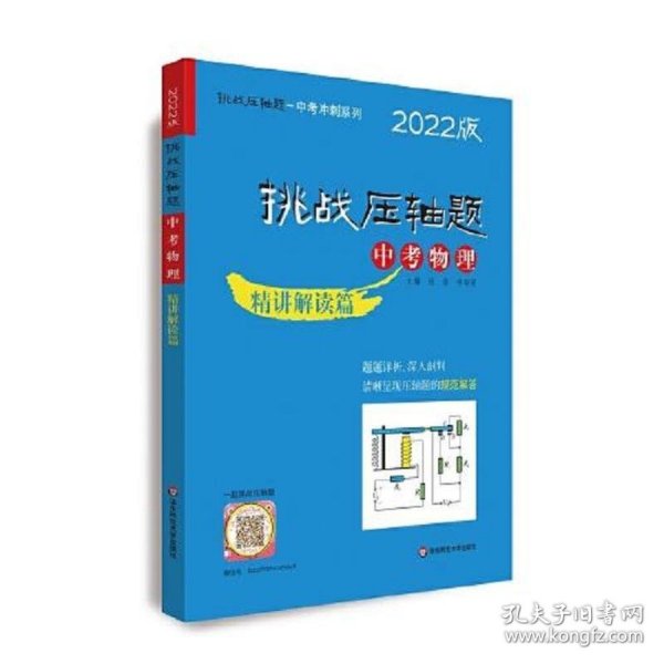 2022挑战压轴题·中考物理—精讲解读篇