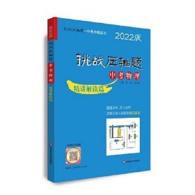 2022挑战压轴题·中考物理—精讲解读篇