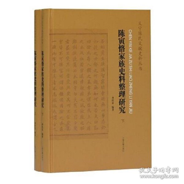 陈寅恪家族史料整理研究(全二册）