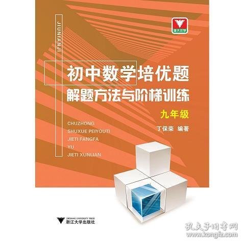 初中数学培优题解题方法与阶梯训练（九年级）