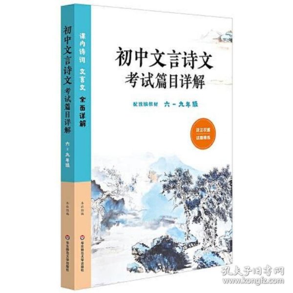 初中文言诗文考试篇目详解（六-九年级）（配统编教材）