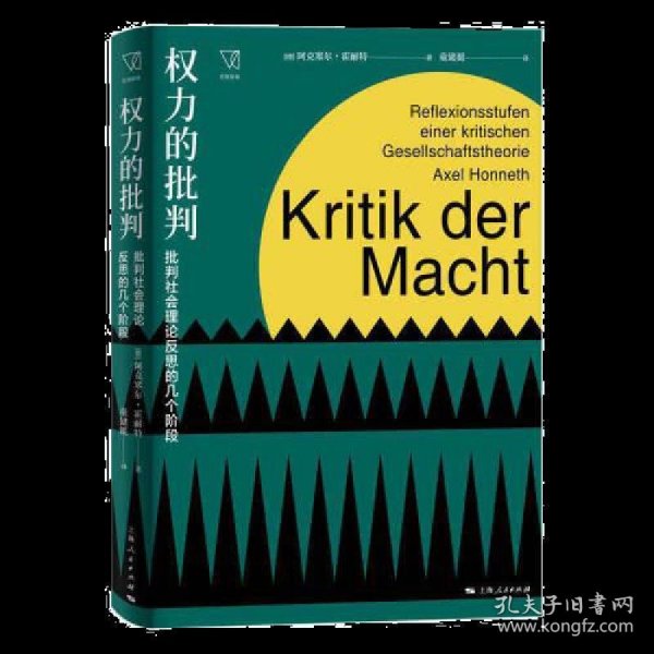 权力的批判--批判社会理论反思的几个阶段(思想剧场)