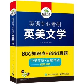 【自营2021】英语专业考研英美文学中英双语考点梳理历年真题视频讲解可搭基础英语+语言学