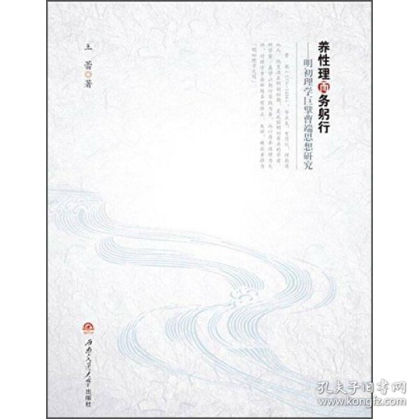 养性理而务躬行 明初理学巨擘曹端思想研究