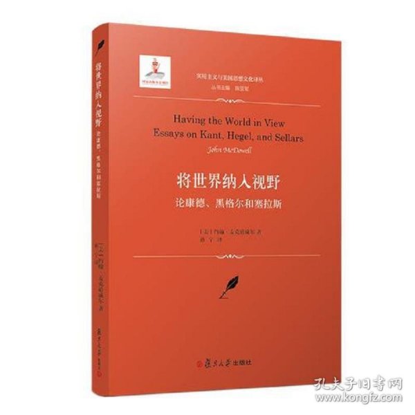 将世界纳入视野：论康德、黑格尔和塞拉斯（实用主义与美国思想文化译丛）