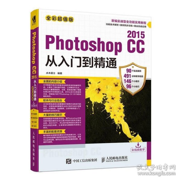 Photoshop CC 2015从入门到精通（全彩超值版）