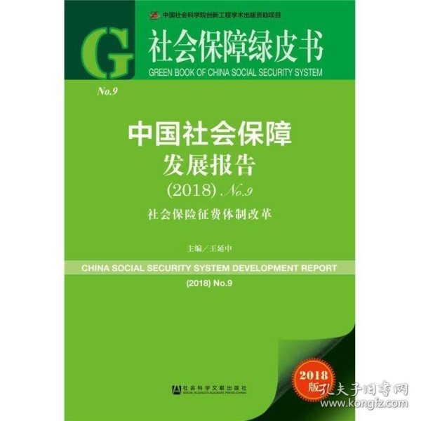 社会保障绿皮书：中国社会保障发展报告（2018）No.9