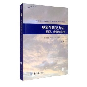 现象学研究方法：原理、步骤和范例