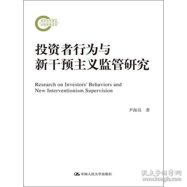 投资者行为与新干预主义监管研究/国家社科基金后期资助项目