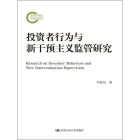 投资者行为与新干预主义监管研究/国家社科基金后期资助项目