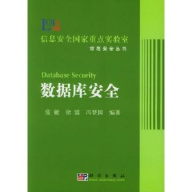 数据库安全——信息安全国家重点实验室信息安全丛书