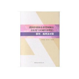 我国中部和东部省域城市首位度与区域经济增长：模型、机理及对策