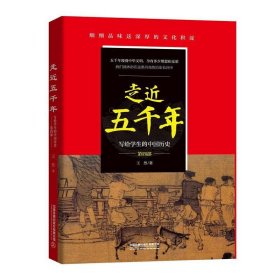 走近五千年——写给学生的中国历史（第四部）