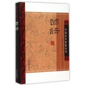 国语(精装版）/中国史学要籍丛刊