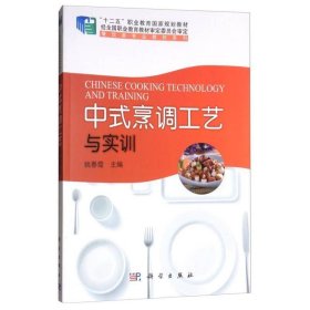 中式烹调工艺与实训/“十二五”职业教育国家规划教材，餐饮类专业教材系列