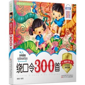 绕口令300首