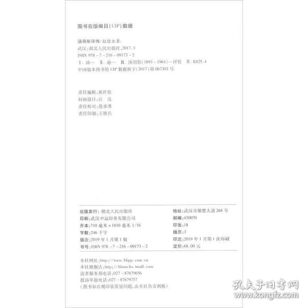 汤用彤评传/湖北国学大师评传丛书