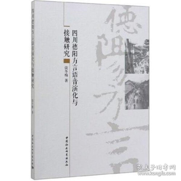 四川德阳方言语音演化与接触研究