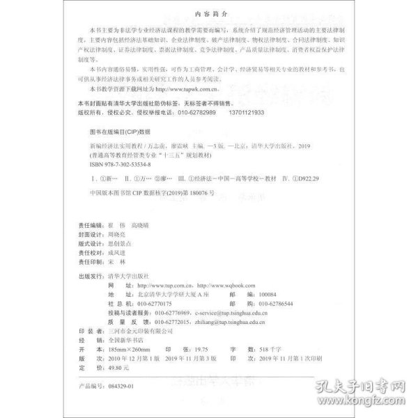 新编经济法实用教程（第3版）/普通高等教育经管类专业“十三五”规划教材