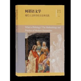 何谓语文学：现代人文科学的方法和实践（平）