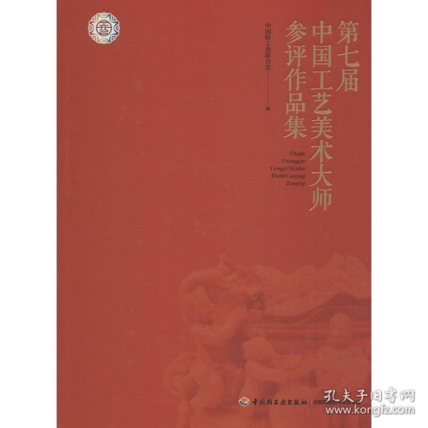 第七届中国工艺美术大师参评作品集 