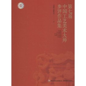 第七届中国工艺美术大师参评作品集 