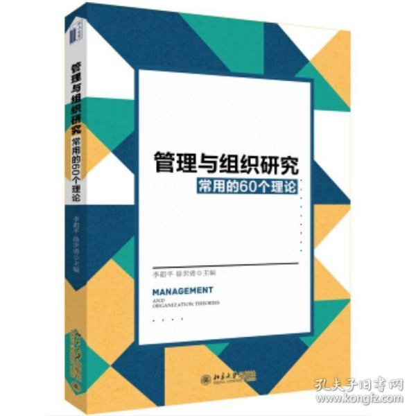 管理与组织研究常用的60个理论