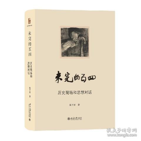 未完的五四-历史现场和思想对话 陈平原著作系列 陈平原著