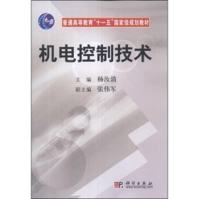 机电控制技术/普通高等教育“十一五”国家级规划教材