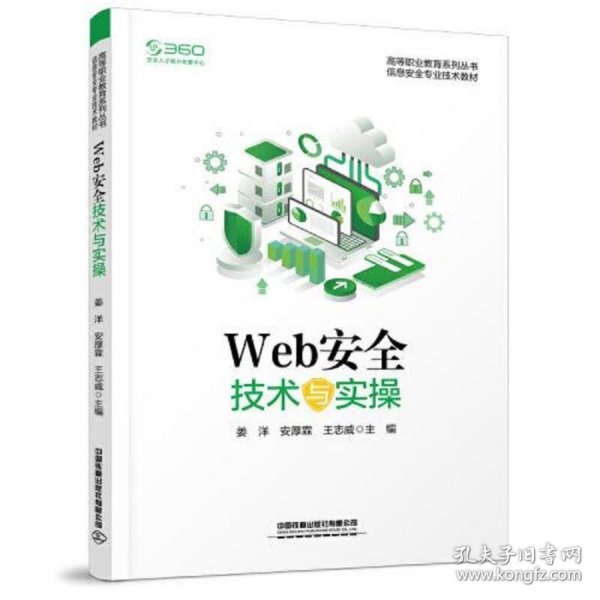 Web安全技术与实操