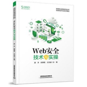 Web安全技术与实操