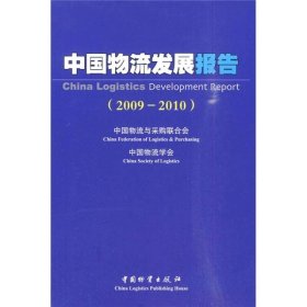 中国物流发展报告(2009－2010)