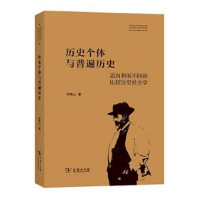 历史个体与普遍历史：迈向和而不同的比较历史社会学