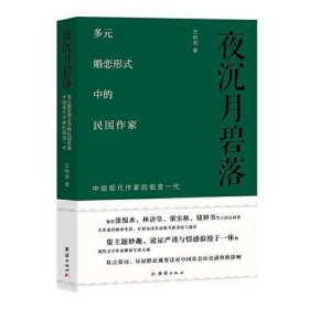 夜沉月碧落 : 多元婚恋形式中的民国作家——中国现代作家的蜕变