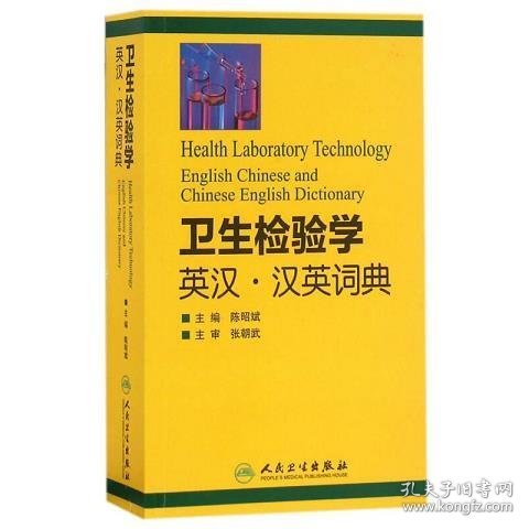 卫生检验学英汉汉英词典