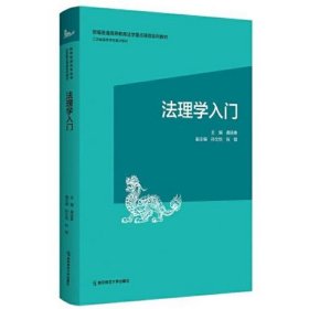 法理学入门(新编普通高等教育法学重点课程系列教材)