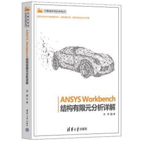 ANSYS Workbench结构有限元分析详解