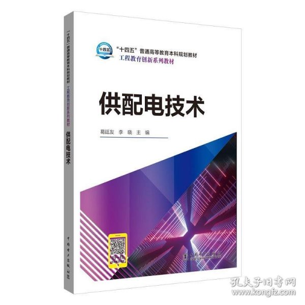 “十四五”普通高等教育本科规划教材工程教育创新系列教材供配电技术