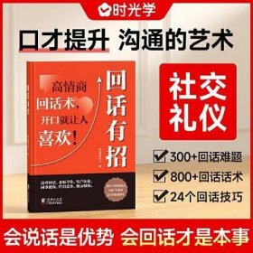 【时光学】回话有招 漫画高情商聊天技术口才沟通说话技巧社会职场家校日常回话技术即兴演讲沟通技术社交表达