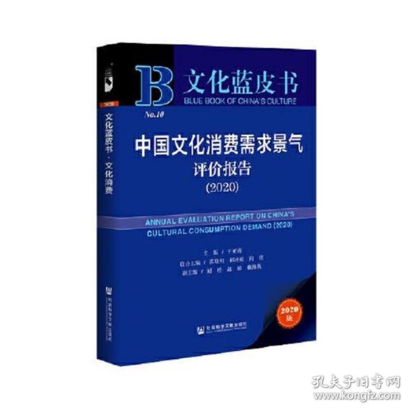 文化蓝皮书：中国文化消费需求景气评价报告（2020）