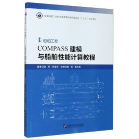 COMPASS建模与船舶性能计算教程