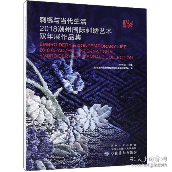 刺绣与当代生活：2018潮州国际刺绣艺术双年展作品集