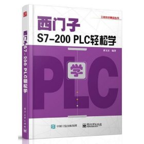 西门子S7-200 PLC轻松学