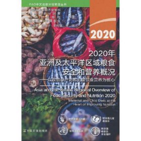 2020年亚洲及太平洋区域粮食安全和营养概况