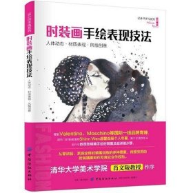 时装画手绘表现技法：人体动态材质表现风格创意