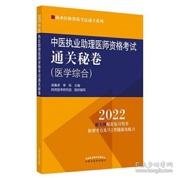 中医执业助理医师资格考试通关秘卷